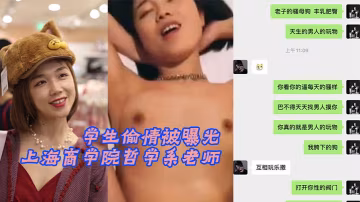 上海商学院人妻女教师被学生偷拍淫乱内射