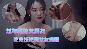 [无ID] 春节租女友！诱人假货吃完年夜饭被狂干到喷水