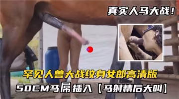 罕见纹身骚女被50CM马巨根爆干内射