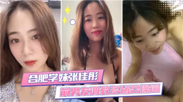 极品合肥学妹被前男友多场合狂干调教