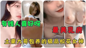 巨乳校花被土豪包养 极品乳头榨精合集
