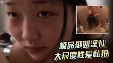 极品御姐淫儿大尺度性爱私拍流出浴室跪舔口爆镜前边录.边后入啪啪猛操完美露脸