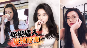 从后插入学妹屁眼.