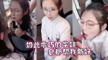 此乖巧的学妹套都帮我戴好还让我后入了.
