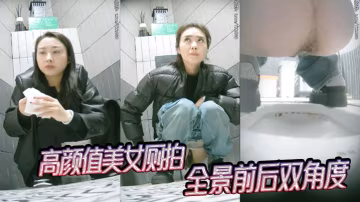 吃瓜高颜值美女厕拍全景前后双角度.