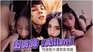 刺青师Aillen性爱影片遭男友泄漏.