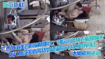 吃瓜新料广西北海美容院偷情事件邻居小哥找老板娘聊天.店门都没关直接舔奶舔逼掰开内内直接强上大姐欲拒还迎