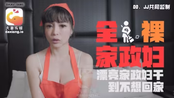 莉娜全裸家政妇干到不想回家.