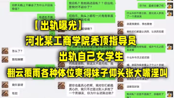 出軌曝光河北某.工商學院.禿頂.指導員.出軌自己..女學.生翻雲.覆雨各種.體位.爽得妹子仰.頭張大嘴淫.叫.
