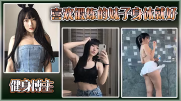 健身博主喜欢锻炼的妹子身体就好大尺度私拍流出.