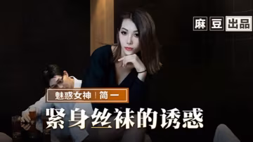 简一紧身丝袜的诱惑背着父亲玩弄性感后妈.