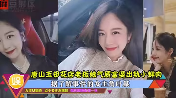 出軌曝光唐山玉田花店老闆娘氣質富婆出軌小鮮肉高清完.整版