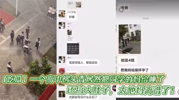 吃瓜一個高中愣頭青居然把同學的媽給睡了還搞大肚子太.他媽離譜了