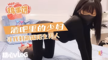 IWH-887 酒吧的少妇寻求刺激和陌生男人