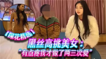 GZQK-033 黑丝高挑美女有点疼我才做了两三次爱
