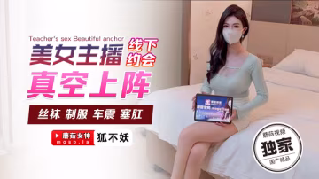 ATJF-725 狐不妖美女主播线下约会真空上阵