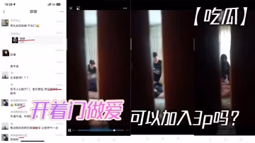 吃瓜开着门做爱可以加入3p吗.