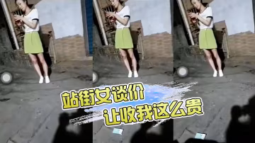 站街女谈价让你收我这么贵让你收我这么贵哈哈哈