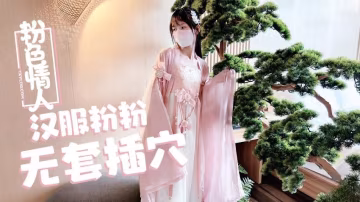 FVJ-787 汉服小粉粉常青树前无套插穴
