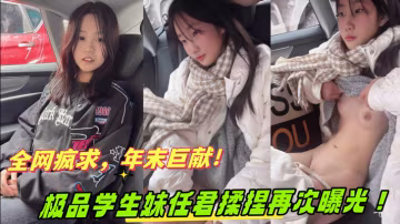 年末巨獻！奔馳哥小女友復出，極品學生妹騷穴任君狂操！