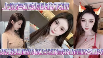 上海名媛張佳怡巨乳騷屄被狂干！內射高清無碼流出