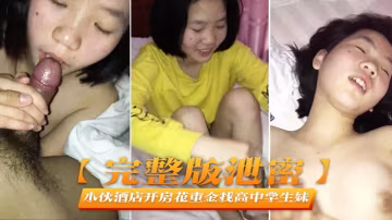 小伙酒店重金約極品高中嫩妹 完美露臉狂干內射