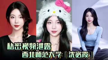 沈宓霞私密视频流出！表白墙钓炮友后入爆操翘臀骚穴