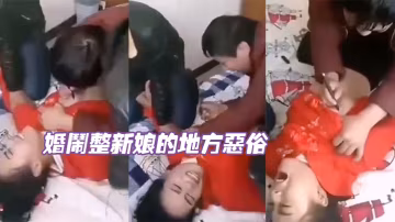 婚鬧整新娘的地方惡俗