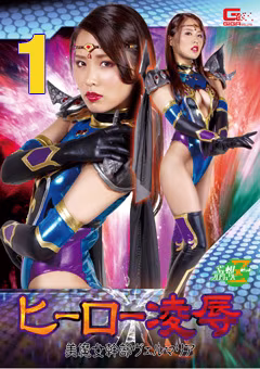 JMSZ-77_03 ヒーロー凌辱 美魔女干部ヴェルマリア