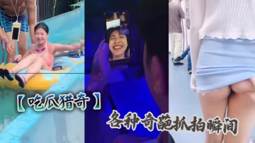 吃瓜獵奇各種奇葩抓拍瞬間.