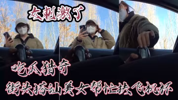 吃瓜猎奇街头搭讪美女帮忙扶飞机杯太刺激了.
