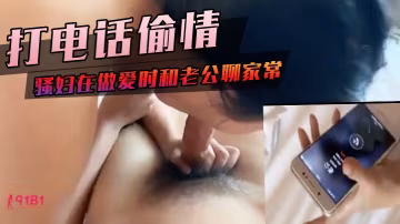 打电话偷情老公出差打电话来查岗钢骚妇在做爱时和老公.聊家常对白真搞笑