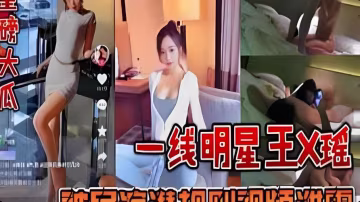 【每日黑料】重磅大瓜一线明星王~瑶被导演潜规则视频泄露