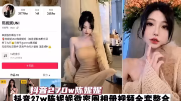 抖音270万网红陈妮妮不雅视频流出