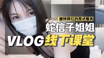DCI-841 蛇信子VLOG线下课堂-网红的另类莞式服务 蛇信子兔牙