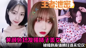 SLA-969 王者泄密黄颜色短发骚婊子美女男主舌功把妹妹舔得原地起飞被操到身体抓狂语无伦次