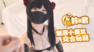 MEHX-533 魅惑小魔女的交合秘籍口交足交超嫩蜜穴