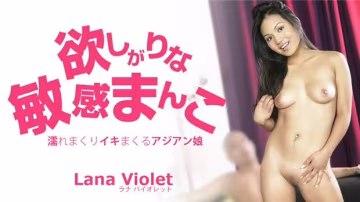 ORK-335 欲しがりな敏感まんこ 濡れまくりイキまくるアジアン娘 Lana Violet – ラナバイオレット