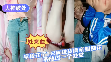 学校花了1.2万进货两姐妹花，不能放过一个处女