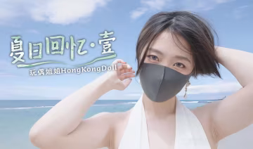 【玩偶姐姐】夏日回忆第1部极品身材网红美少女