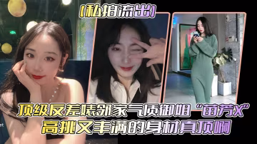 私拍流出！极品反差婊苗芳巨乳肥臀被干到潮吹