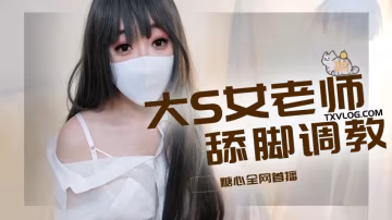 CBNQ-513 大S女老师舔脚调教