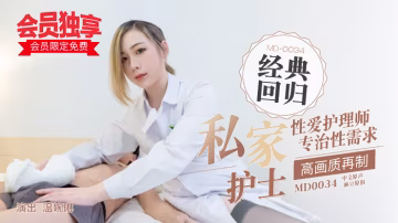 “会员限定免费！”MD0034  麻豆私家护士-xj