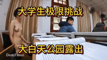 大学生极限挑战大白天公园露出【二】-精品力荐-xj