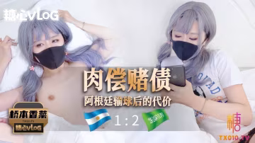 【橋本香菜】肉償賭債之阿根廷輸球後的代價!-xj
