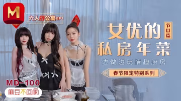 MD0100 人妻三姐妹私房年菜大乱交 巨乳沈娜娜夏晴子被狂干内射