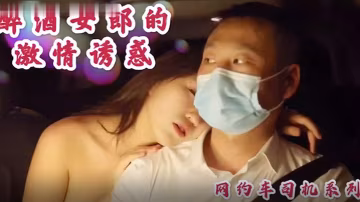 沈樵极品裸替女神 醉酒勾引司机车震无套内射