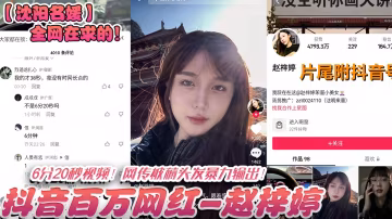全网在求！沈阳网红名媛-抖音百万粉丝网红 赵锌婷 6粉20秒视频 ，网传被暴力输出