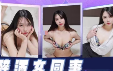 精東影業.JDKR026.抗日奇俠.NO26.醉酒女同事
