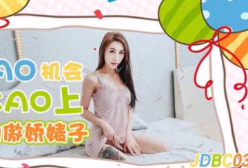 精东影业.JDBC033.逮到机会操上隔壁的傲娇婊子